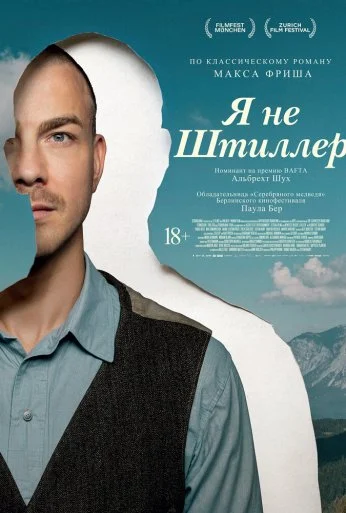 Я не Штиллер (2025) онлайн бесплатно